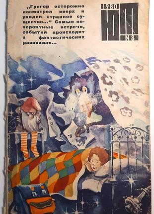 Журнал «юный техник», 1980 г., No8 (на русском языке). главный редактор с.в. чумаков