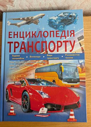 Енциклопедія транспорту дитяча нова