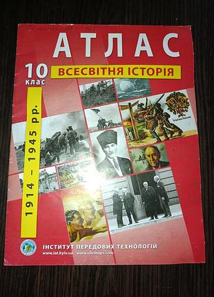 Атлас Всемирной истории 10 класс институт передовых технологий