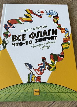Все флаги что то значат история цветов и фигур роберт фрессон