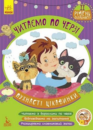 Детская книжечка "читаем по очереди: пушистые любопытства" 816002, 2-й уровень сложности