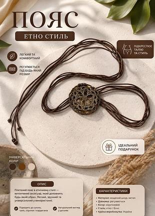 Етно пояс для жінок