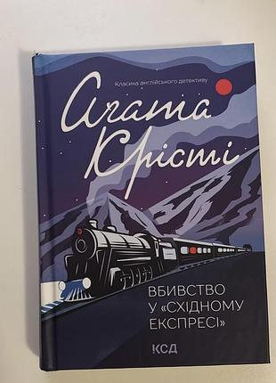 Книга агати крісті «вбивство у східному експресі»