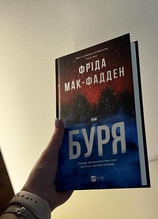 Книга «буря» фріда мак-фадден