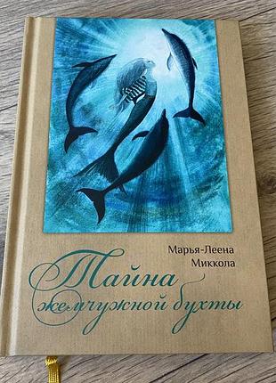 Тайна жемчужной бухты марья-леена миккола худ богданова