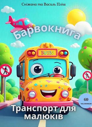 Раскраска транспорт для малышей