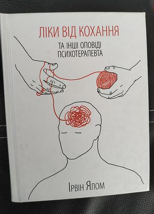 Лекарства от любви, ржавчин елом, книга, психология