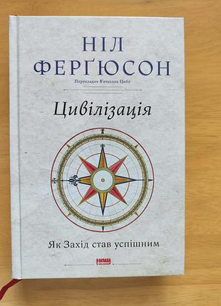 Книга цивилизация как мероприятие стал успешным нил аргюсон