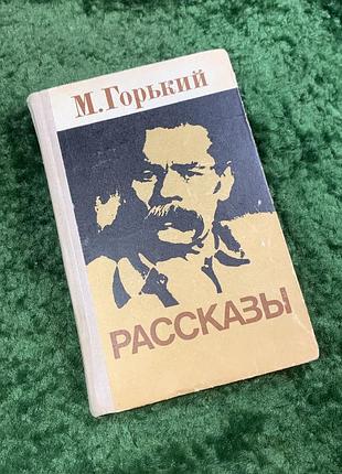 Книга збірка «оповідання» максим горький київ дніпро 1977 (н8055)
