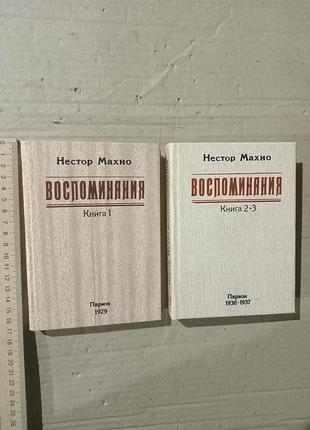 Книги нестор махно воспоминания