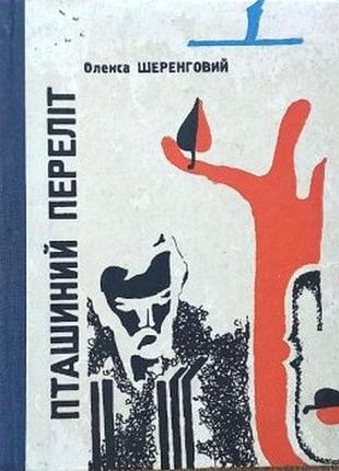 Шеренговый о.г. птичий перелет. маяк. одесса. 1967. - 156 с. новеллы. переплёт твердый уменьшенный формат. первая сборка новел «птиный перелет» вышла
