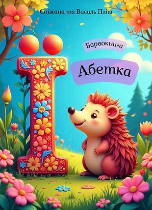 Раскраска азбука