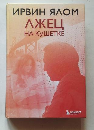 Ирвин ялом. лжец на кушетке. бомбора