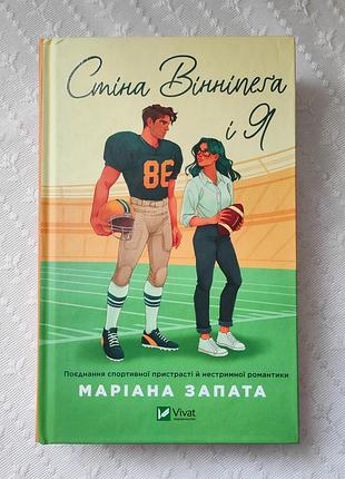 Книга "стена виннипега и я", мариана запата