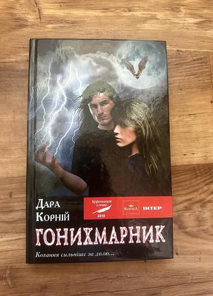Книга «гонихмарник» дари корній