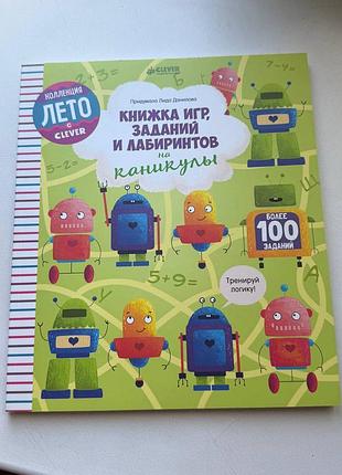 Книжка игр, заданий, лабиринтов