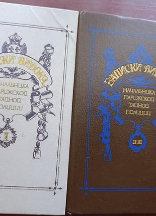 "записки видока"