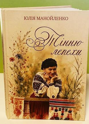 Юлия манойленко «тінню лепехи»
