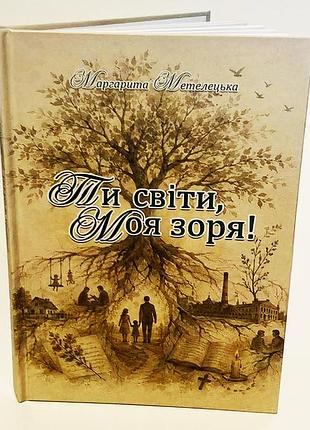 Маргарита метелецкая «ти свети, моя заря!»