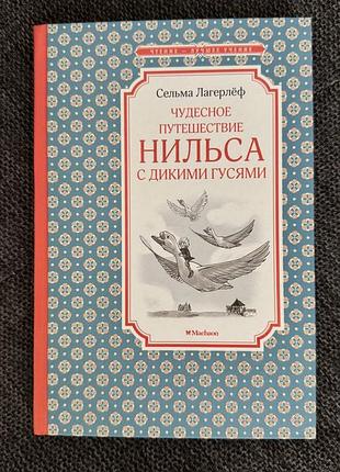 Книга дивовижна подорож нільса, сельма лаґерлеф