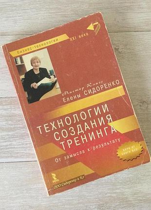 Книга «технологии создания тренингов» (на русском)
