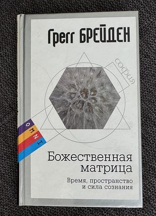 Божественна матриця, грегг брейден