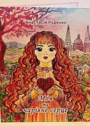 Анастасия руденко «мия и волшебное сердце»