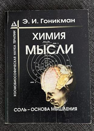 Книга хімія думки, емма гонікман