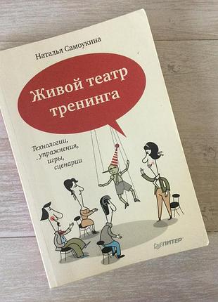 Книга «живой театр тренинга» (на русском)