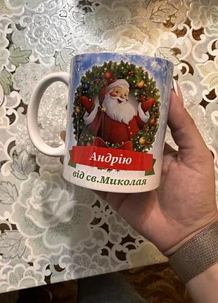 Іменна новорічна чашка «андрію від св. миколая» (кераміка)