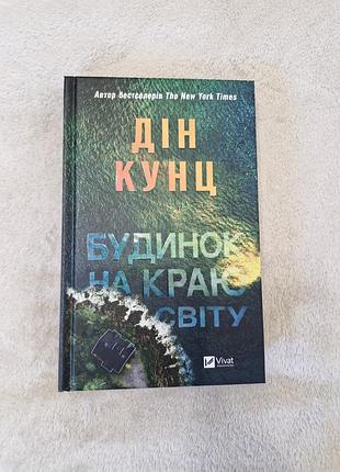Новая книга дин кунц "дом по краю света"