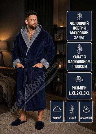 Чоловічий махровий халат теплий якісний із капюшоном р.48-56. xxxl