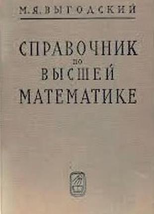 Выгодский м.я. справочник по высшей математике. м. физматгиз 1961 г. 872 с. преплет: твердый, уменьшенный формат.  аналитическая геометрия на плоскост