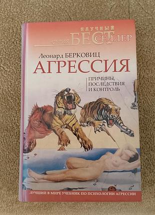 Фундаментальный труд леонарда берковица - агрессия, издательство "прайм-еврознак",(санкт-петербург), 1993 год. идеальное состояние.