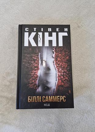 Стивен кинг "белые саммерс"