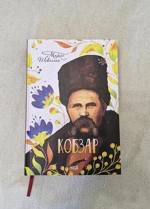 Тарас шевченко "кобзар"