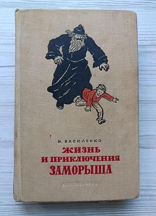 Іван василенко. життя та пригоди замориша 1962р
