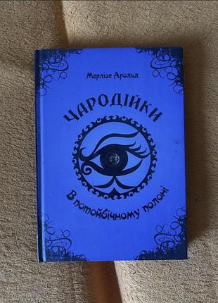 Книга чародійки в потойбічному полоні