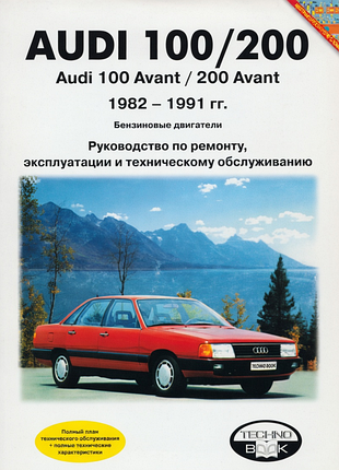 Audi 100/200. руководство по ремонту и эксплуатации. книга