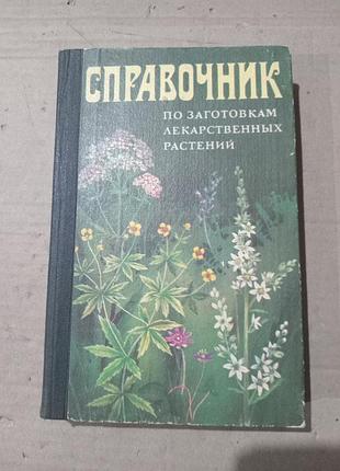 Справочник по заготовкам лекарственных растений