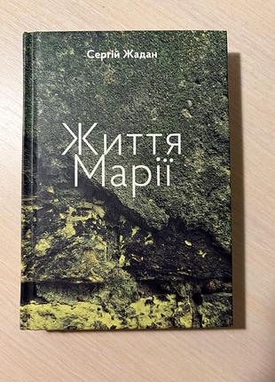 Жадан «життя марії»