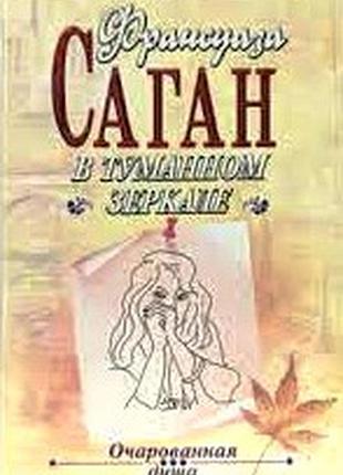 Франсуаза саган. в туманном зеркале. серия очарованная душа. м эксмо 1998г. 320с. мягкая обложка, уменьшенный формат. через месяц, через год . в туман