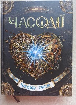 Наталія щерба "часове серце"
