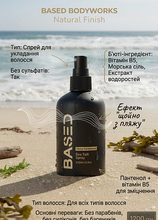 Based (sea salt spray) для волосся — перший оригінальний продукт на ринку в україні прямо із сша!!!