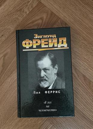 Пол феррис - зигмунд фрейд (изд. попурри, минск, 2001). редкое биографическое издание. перевод с англ. е. а. мартинкевич. новая/идеальное состояние.