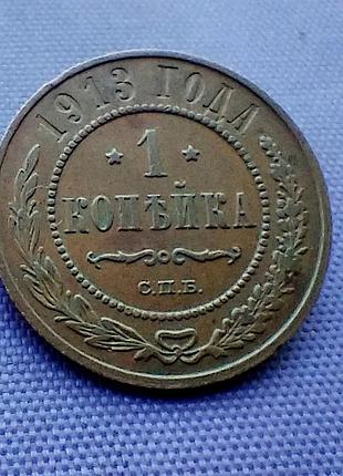 1 копійка 1913 року