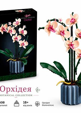 Конструктор орхідея botanical collection, 608 деталей, 18+, декоративна квітка