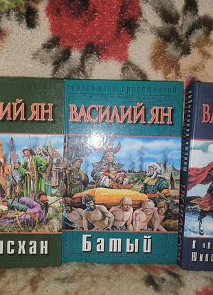 Ян Чингисхан батий до последнего моря(трилогия+юность полководца)(бп)(комплект)
