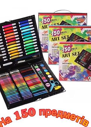 Детский набор юного художника для творчества и рисования art set 150 предметов