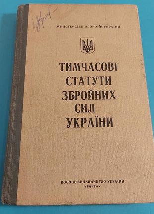 Книга, учебник,  тимчасові статути  зсу,  1993 року
